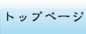 トップページ