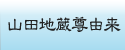 山田地蔵尊由来