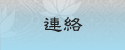 連絡